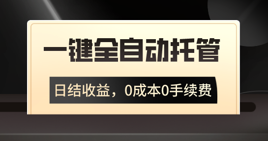 一键全自动托管运营，日结收益，0成本0手续费，躺赚不停-云动网创-专注网络创业项目推广与实战，致力于打造一个高质量的网络创业搞钱圈子。