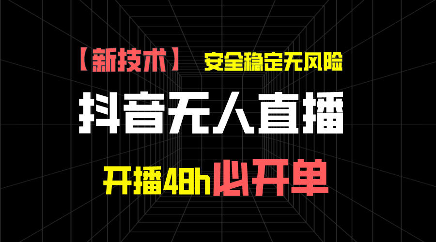 抖音无人直播带货新技术稳定无风险，开播48h必开单，日收入1千+-云动网创-专注网络创业项目推广与实战，致力于打造一个高质量的网络创业搞钱圈子。