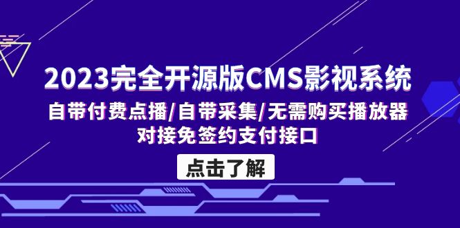 2023完全开源版CMS影视系统/自带付费点播/自带采集/无需购买播放器/对接…-云动网创-专注网络创业项目推广与实战，致力于打造一个高质量的网络创业搞钱圈子。