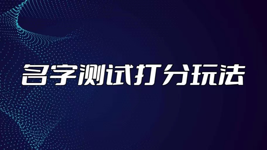 最新抖音爆火的名字测试打分无人直播项目，日赚几百+【打分脚本+详细教程】-云动网创-专注网络创业项目推广与实战，致力于打造一个高质量的网络创业搞钱圈子。