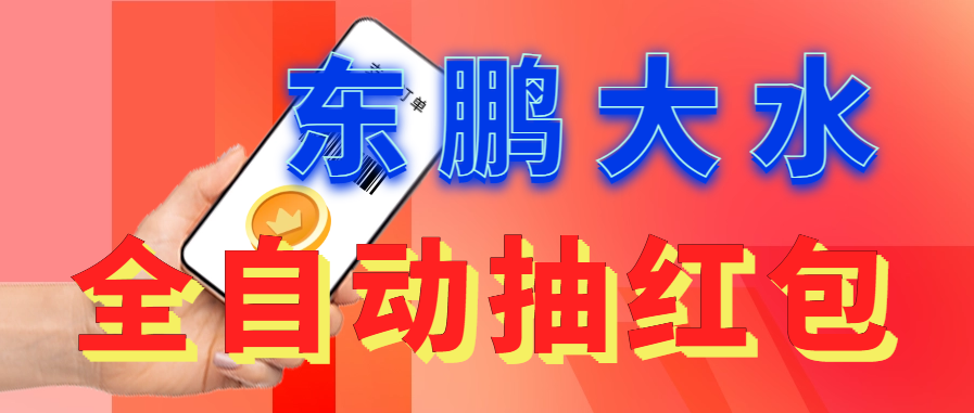 东鹏_全自动抽红包软件+详细使用教程！-云动网创-专注网络创业项目推广与实战，致力于打造一个高质量的网络创业搞钱圈子。