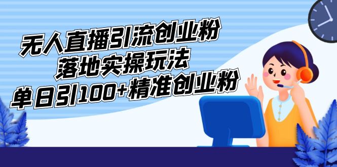 外面收费3980的无人直播引流创业粉落地实操玩法，单日引100+精准创业粉-云动网创-专注网络创业项目推广与实战，致力于打造一个高质量的网络创业搞钱圈子。