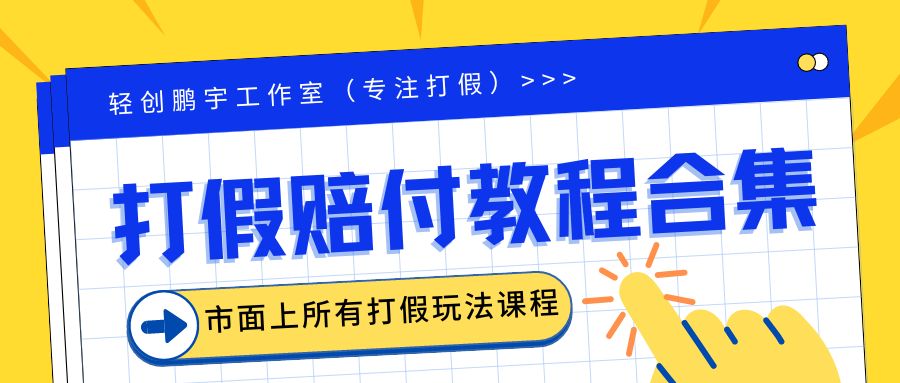 2023年全套打假合集，集合市面所有正规打假玩法（非正规打假的没有）-云动网创-专注网络创业项目推广与实战，致力于打造一个高质量的网络创业搞钱圈子。