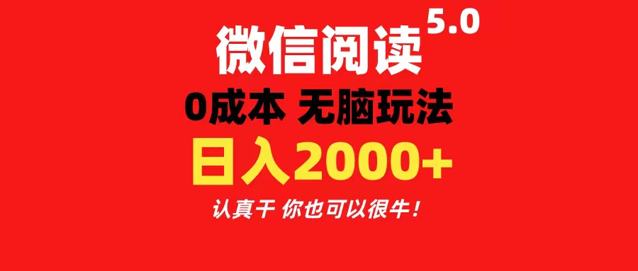 微信阅读5.0玩法！！0成本掘金 无任何门槛 有手就行！一天可赚200+-云动网创-专注网络创业项目推广与实战，致力于打造一个高质量的网络创业搞钱圈子。