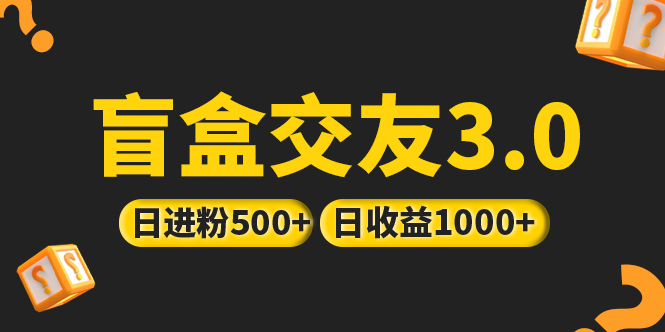 亲测日收益破千 抖音引流丨简单暴力上手简单丨盲盒交友项目-云动网创-专注网络创业项目推广与实战，致力于打造一个高质量的网络创业搞钱圈子。