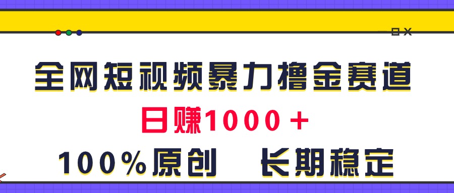 全网短视频暴力撸金赛道，日入1000＋！原创玩法，长期稳定-云动网创-专注网络创业项目推广与实战，致力于打造一个高质量的网络创业搞钱圈子。