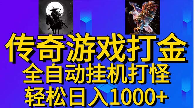 武神传奇游戏游戏掘金 全自动挂机打怪简单无脑 新手小白可操作 日入1000+-云动网创-专注网络创业项目推广与实战，致力于打造一个高质量的网络创业搞钱圈子。