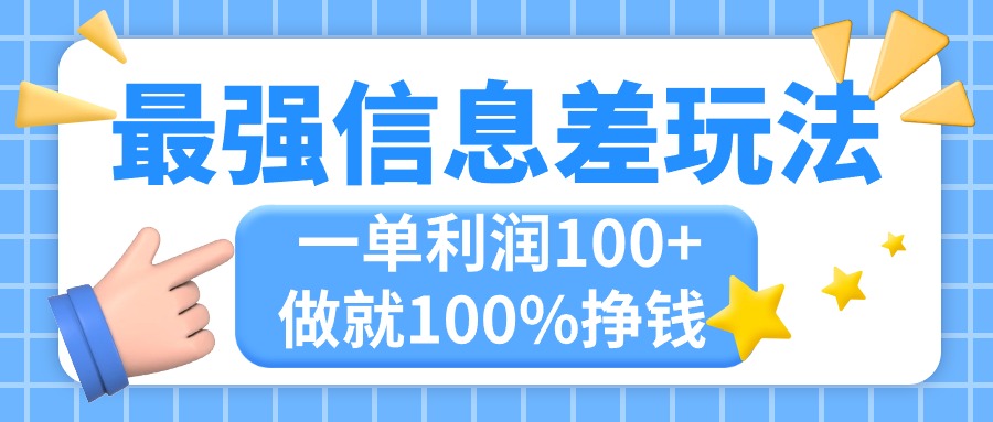 最强信息差玩法，无脑操作，复制粘贴，一单利润100+，小众而刚需，做就…-云动网创-专注网络创业项目推广与实战，致力于打造一个高质量的网络创业搞钱圈子。