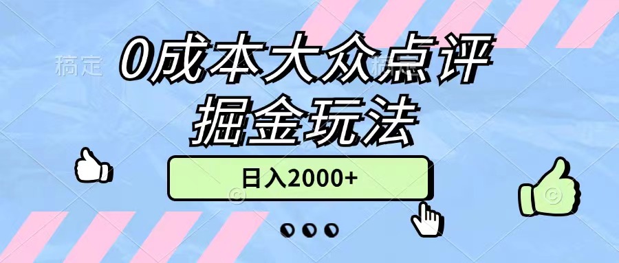 0成本大众点评掘金玩法，几分钟一条原创作品，小白无脑日入2000+无上限-云动网创-专注网络创业项目推广与实战，致力于打造一个高质量的网络创业搞钱圈子。