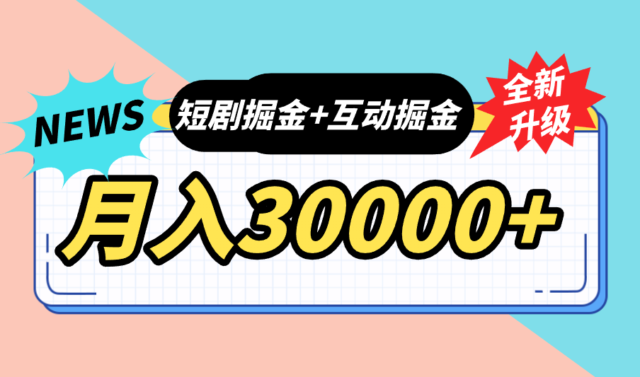 全面升级：短剧掘金+互动掘金，手把手带，月入6000-30000+【可批量放大】-云动网创-专注网络创业项目推广与实战，致力于打造一个高质量的网络创业搞钱圈子。