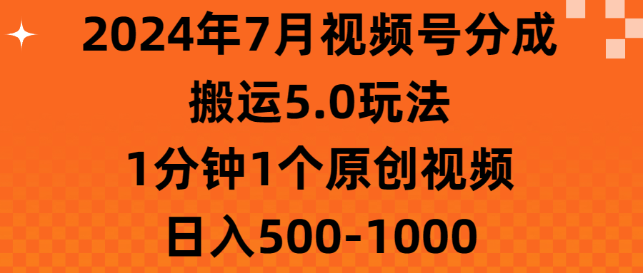 2024年7月视频号分成搬运5.0玩法，1分钟1个原创视频，日入500-1000-云动网创-专注网络创业项目推广与实战，致力于打造一个高质量的网络创业搞钱圈子。