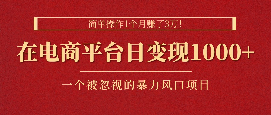 简单操作1个月赚了3万！在电商平台日变现1000+！一个被忽视的暴力风口项目-云动网创-专注网络创业项目推广与实战，致力于打造一个高质量的网络创业搞钱圈子。