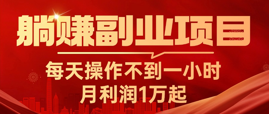 躺赚副业项目，每天操作不到一小时，月利润1万起，实战篇-云动网创-专注网络创业项目推广与实战，致力于打造一个高质量的网络创业搞钱圈子。