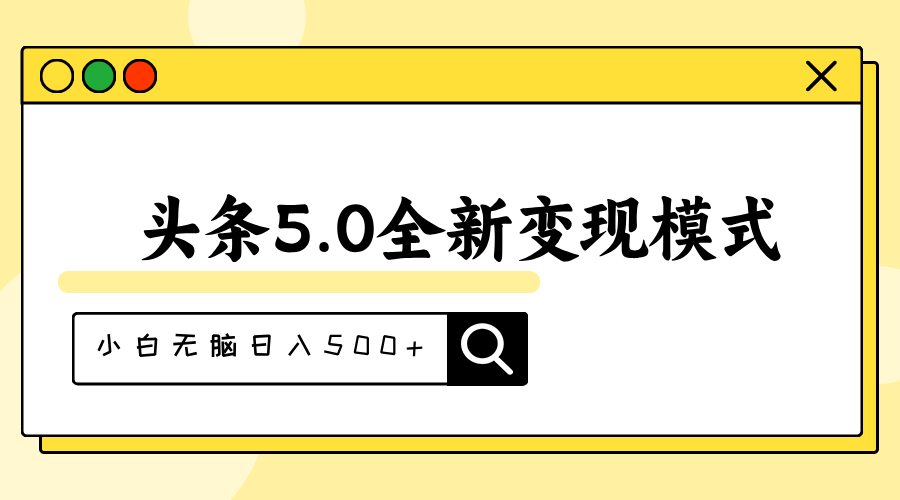 头条5.0全新赛道变现模式，利用升级版抄书模拟器，小白无脑日入500+-云动网创-专注网络创业项目推广与实战，致力于打造一个高质量的网络创业搞钱圈子。