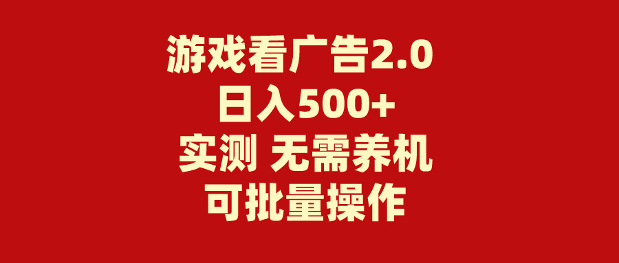 游戏看广告2.0 无需养机 操作简单 没有成本 日入500+-云动网创-专注网络创业项目推广与实战，致力于打造一个高质量的网络创业搞钱圈子。