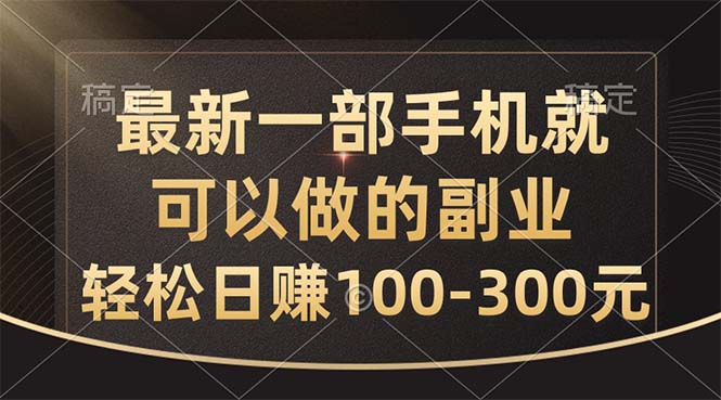 最新一部手机就可以做的副业，轻松日赚100-300元-云动网创-专注网络创业项目推广与实战，致力于打造一个高质量的网络创业搞钱圈子。