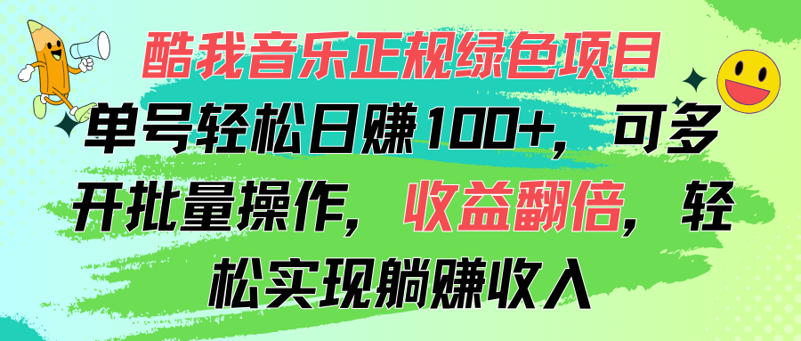 酷我音乐正规绿色项目，单号轻松日赚100+，可多开批量操作，收益翻倍-云动网创-专注网络创业项目推广与实战，致力于打造一个高质量的网络创业搞钱圈子。