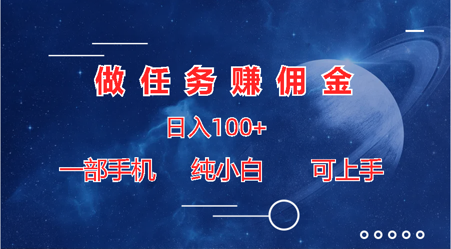 做任务赚佣金日入100+，一部手机纯小白即可上手-云动网创-专注网络创业项目推广与实战，致力于打造一个高质量的网络创业搞钱圈子。