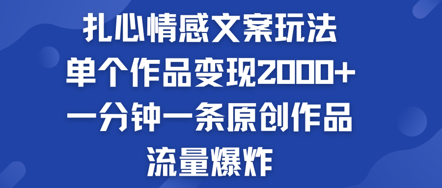 扎心情感文案玩法，单个作品变现2000+，流量爆炸-云动网创-专注网络创业项目推广与实战，致力于打造一个高质量的网络创业搞钱圈子。