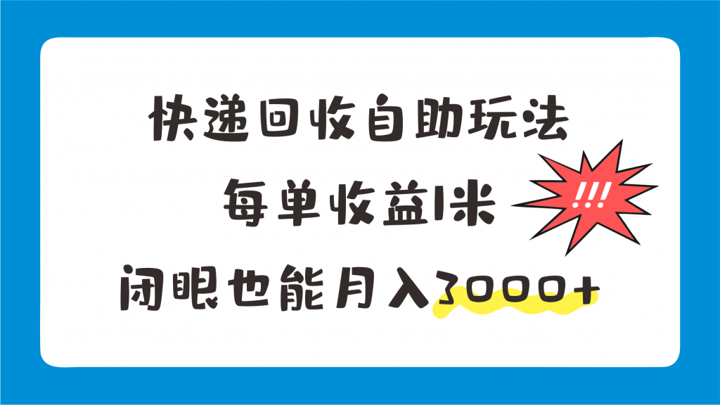 快递回收自助玩法，每单收益1米，闭眼也能月入3000+-云动网创-专注网络创业项目推广与实战，致力于打造一个高质量的网络创业搞钱圈子。