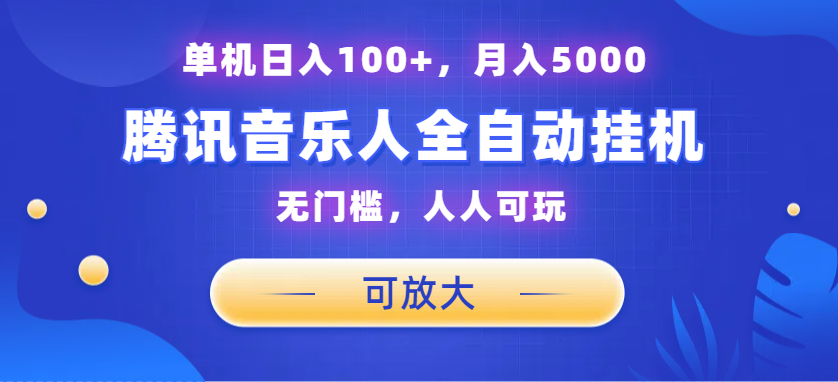 腾讯音乐人挂机项目，单机日入100+，睡后月入5000，可放大-云动网创-专注网络创业项目推广与实战，致力于打造一个高质量的网络创业搞钱圈子。