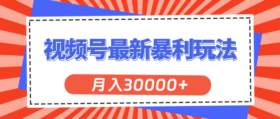 视频号最新暴利玩法，轻松月入30000+-云动网创-专注网络创业项目推广与实战，致力于打造一个高质量的网络创业搞钱圈子。