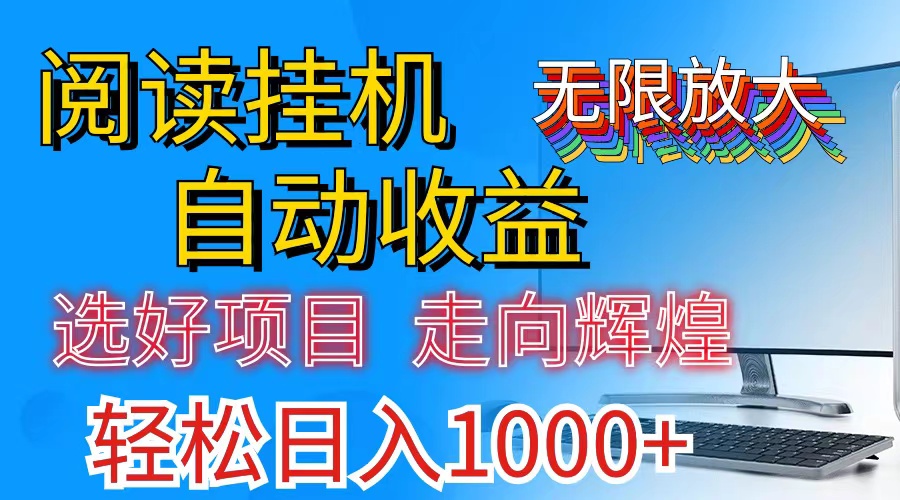 全网最新首码挂机，带有管道收益，轻松日入1000+无上限-云动网创-专注网络创业项目推广与实战，致力于打造一个高质量的网络创业搞钱圈子。