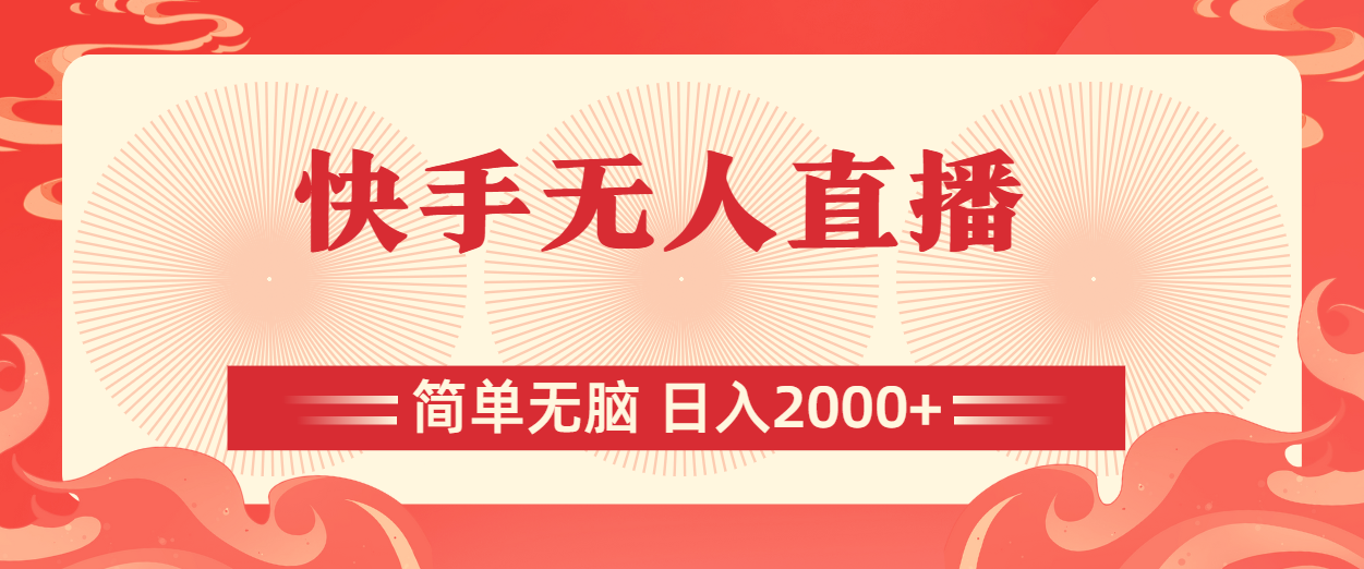 快手无人直播，简单无脑，日入2000+-云动网创-专注网络创业项目推广与实战，致力于打造一个高质量的网络创业搞钱圈子。