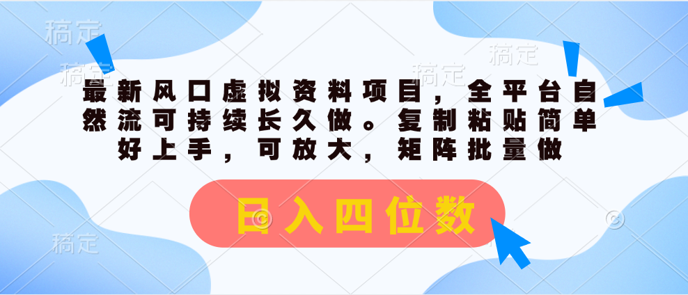 最新风口虚拟资料项目，全平台自然流可持续长久做。复制粘贴 日入四位数-云动网创-专注网络创业项目推广与实战，致力于打造一个高质量的网络创业搞钱圈子。