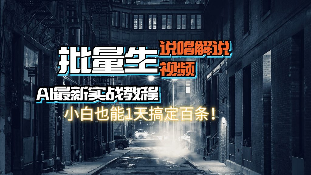 【AI最新实战教程】批量生成说唱解说视频，小白也能1天搞定百条！-云动网创-专注网络创业项目推广与实战，致力于打造一个高质量的网络创业搞钱圈子。