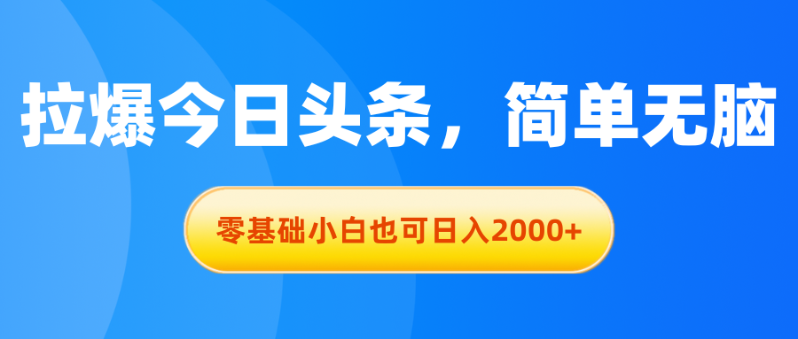 拉爆今日头条，简单无脑，零基础小白也可日入2000+-云动网创-专注网络创业项目推广与实战，致力于打造一个高质量的网络创业搞钱圈子。