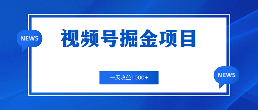 视频号掘金项目，通过制作机车美女短视频 一天收益1000+-云动网创-专注网络创业项目推广与实战，致力于打造一个高质量的网络创业搞钱圈子。