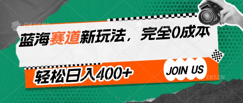 蓝海赛道新玩法，完全0成本，轻松日入400+-云动网创-专注网络创业项目推广与实战，致力于打造一个高质量的网络创业搞钱圈子。