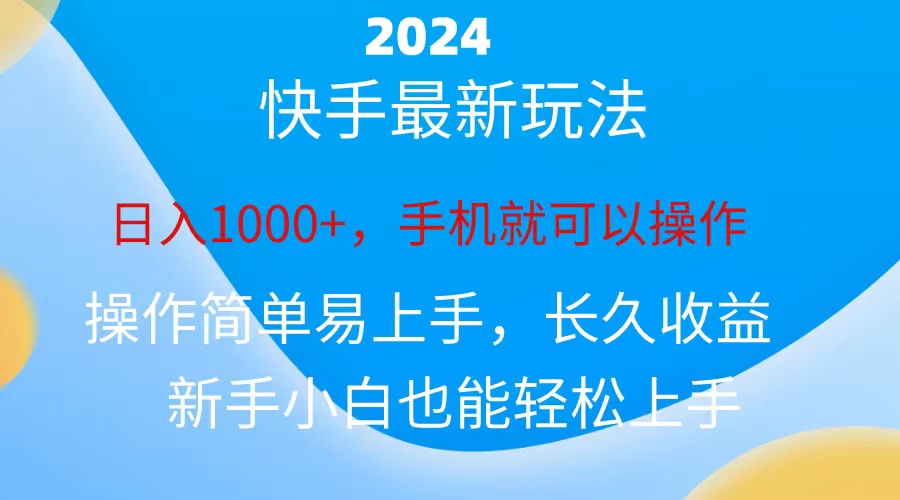 2024快手磁力巨星做任务，小白无脑自撸日入1000+-云动网创-专注网络创业项目推广与实战，致力于打造一个高质量的网络创业搞钱圈子。