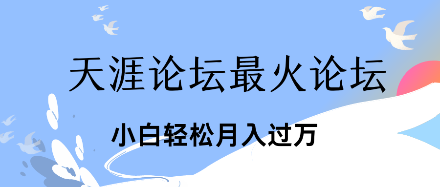 引爆私域利用最火话题天涯论坛、小白轻松月入过万-云动网创-专注网络创业项目推广与实战，致力于打造一个高质量的网络创业搞钱圈子。