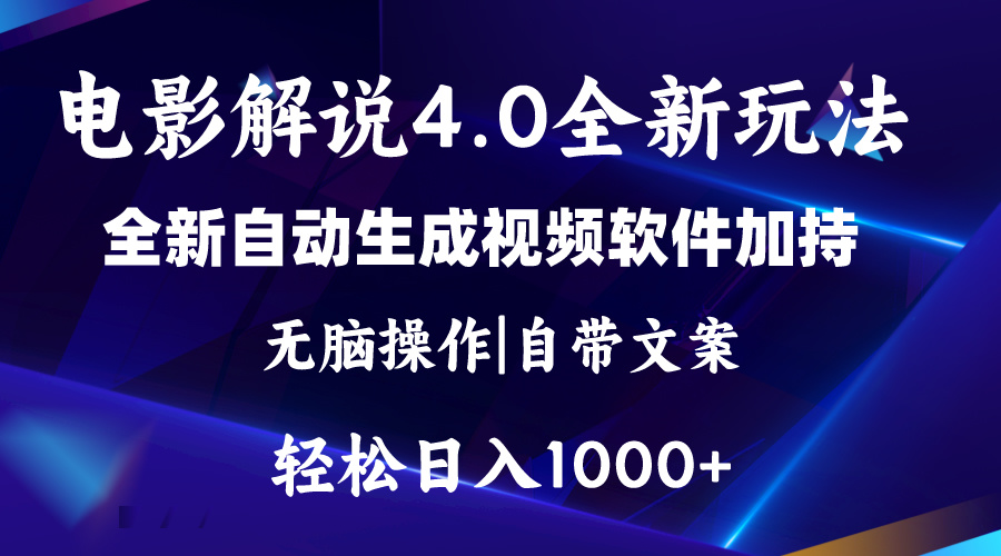 软件自动生成电影解说4.0新玩法，纯原创视频，一天几分钟，日入2000+-云动网创-专注网络创业项目推广与实战，致力于打造一个高质量的网络创业搞钱圈子。