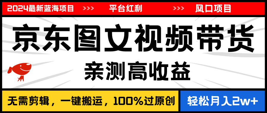 2024最新蓝海项目，逛逛京东图文视频带货，无需剪辑，月入20000+-云动网创-专注网络创业项目推广与实战，致力于打造一个高质量的网络创业搞钱圈子。