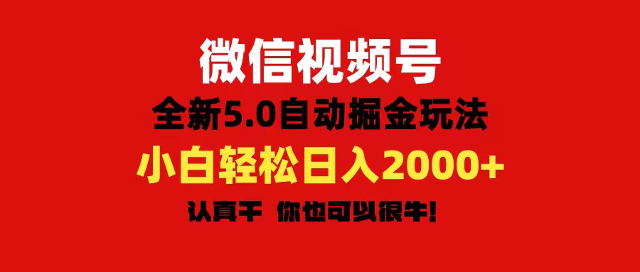 微信视频号变现，5.0全新自动掘金玩法，日入利润2000+有手就行-云动网创-专注网络创业项目推广与实战，致力于打造一个高质量的网络创业搞钱圈子。