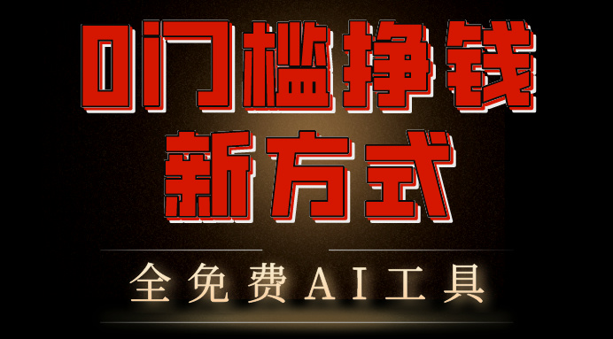 0门槛挣钱新方式，利用AI工具高效赚钱，多平台同步收益，实现躺赚-云动网创-专注网络创业项目推广与实战，致力于打造一个高质量的网络创业搞钱圈子。