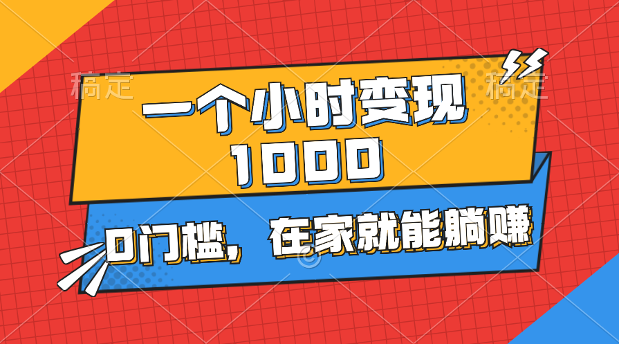 一个小时就能变现1000+，0门槛，在家一部手机就能躺赚-云动网创-专注网络创业项目推广与实战，致力于打造一个高质量的网络创业搞钱圈子。