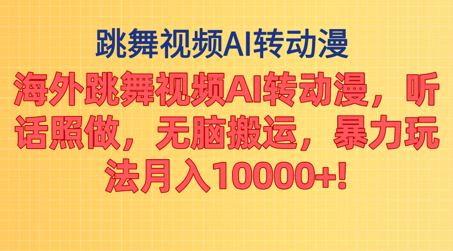 海外跳舞视频AI转动漫，听话照做，无脑搬运，暴力玩法 月入10000+-云动网创-专注网络创业项目推广与实战，致力于打造一个高质量的网络创业搞钱圈子。