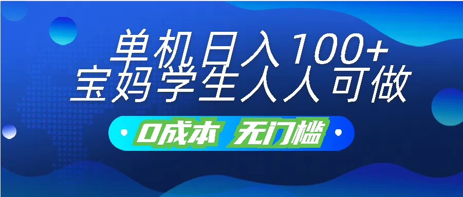 单机日入100+，宝妈学生人人可做，无门槛零成本项目-云动网创-专注网络创业项目推广与实战，致力于打造一个高质量的网络创业搞钱圈子。