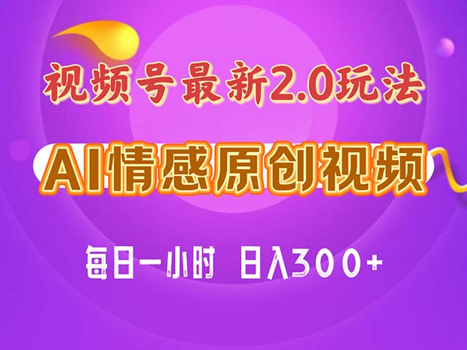 视频号情感赛道2.0.纯原创视频，每天1小时，小白易上手，保姆级教学-云动网创-专注网络创业项目推广与实战，致力于打造一个高质量的网络创业搞钱圈子。