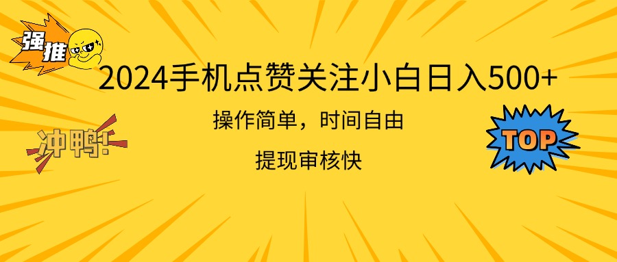 2024手机点赞关注小白日入500 操作简单提现快-云动网创-专注网络创业项目推广与实战，致力于打造一个高质量的网络创业搞钱圈子。