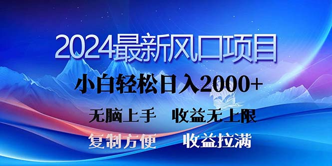 2024最新风口！三分钟一条原创作品，日入2000+，小白无脑上手，收益无上限-云动网创-专注网络创业项目推广与实战，致力于打造一个高质量的网络创业搞钱圈子。