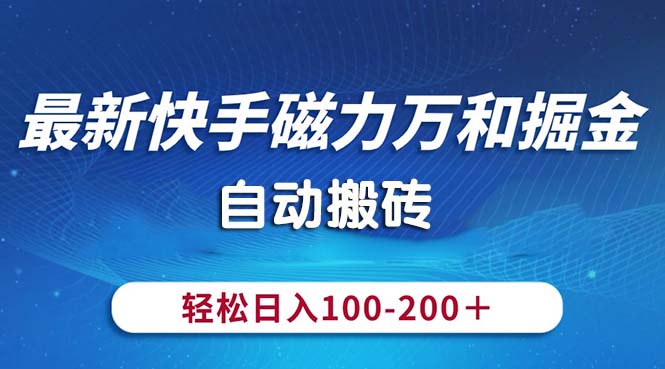 最新快手磁力万和掘金，自动搬砖，轻松日入100-200，操作简单-云动网创-专注网络创业项目推广与实战，致力于打造一个高质量的网络创业搞钱圈子。