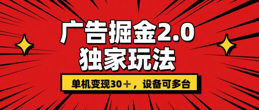 广告掘金2.0 独家玩法 单机变现30+ 设备可多台-云动网创-专注网络创业项目推广与实战，致力于打造一个高质量的网络创业搞钱圈子。