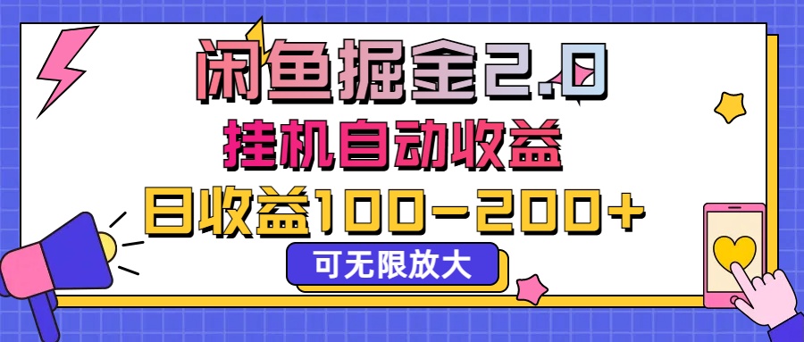 闲鱼流量掘金2.0，挂机自动收益，日收益100-200，可无限放大-云动网创-专注网络创业项目推广与实战，致力于打造一个高质量的网络创业搞钱圈子。