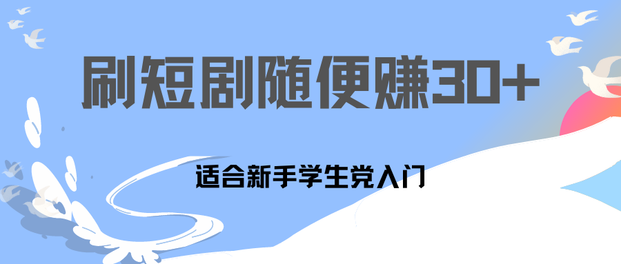 刷30分钟短剧随便30~50+  适合学生党，只要做了就有效果!-云动网创-专注网络创业项目推广与实战，致力于打造一个高质量的网络创业搞钱圈子。