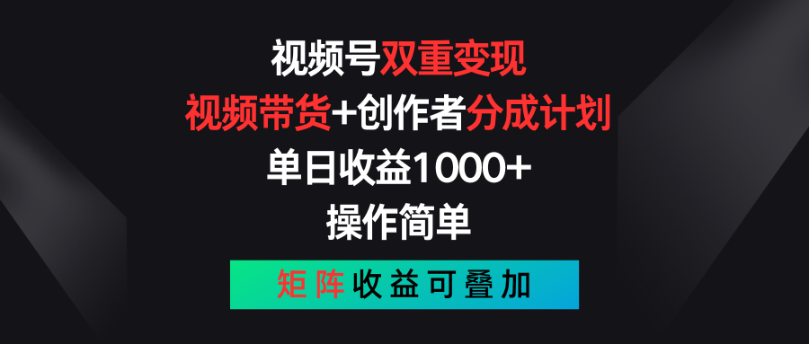 视频号双重变现，视频带货+创作者分成计划 , 单日收益1000+，可矩阵-云动网创-专注网络创业项目推广与实战，致力于打造一个高质量的网络创业搞钱圈子。